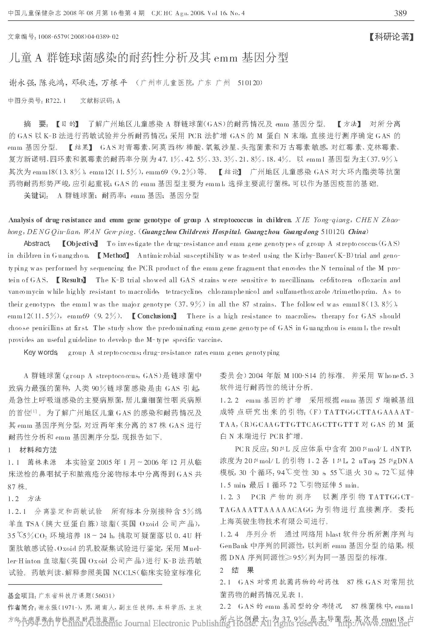 儿童A群链球菌感染的耐药性分析及其emm基因分型_谢永强 (1)_页面_1