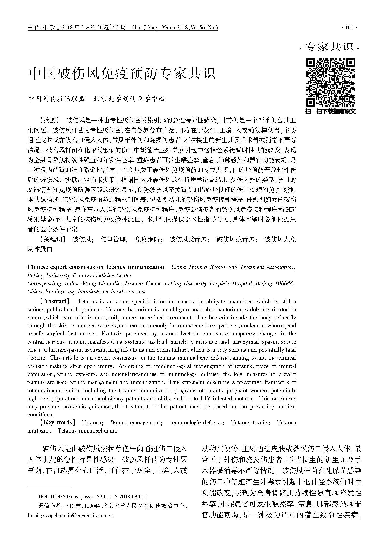 中国破伤风免疫预防专家共识_页面_1