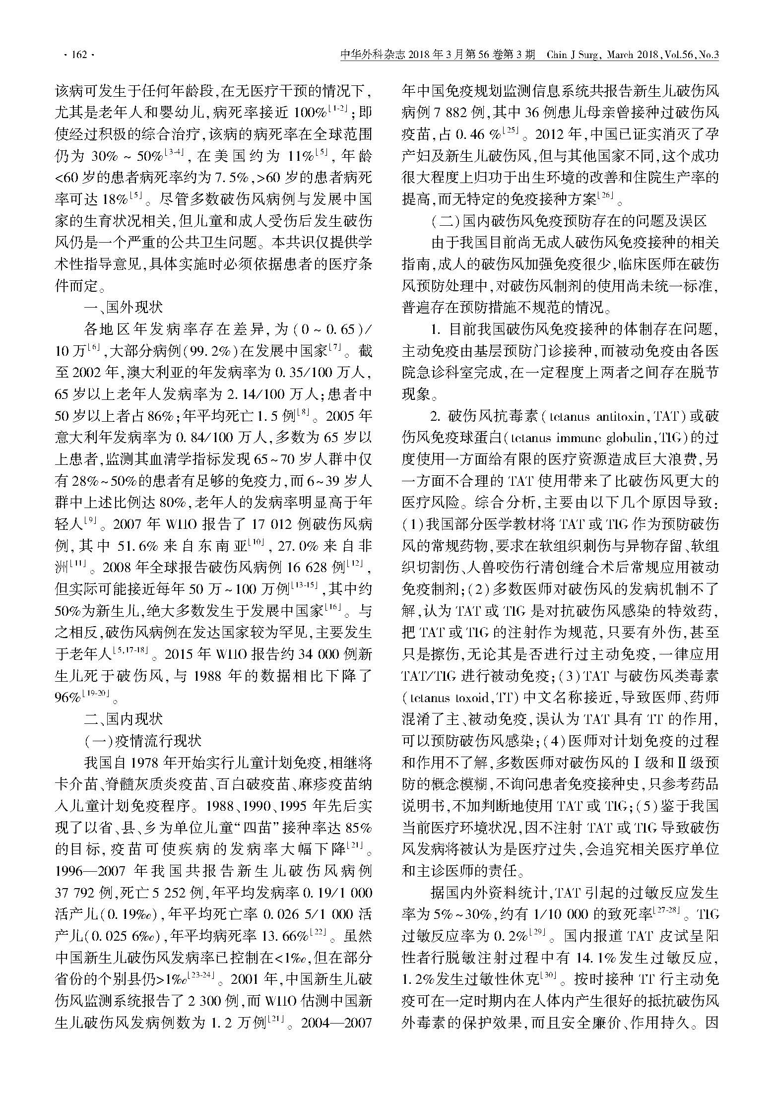 中国破伤风免疫预防专家共识_页面_2
