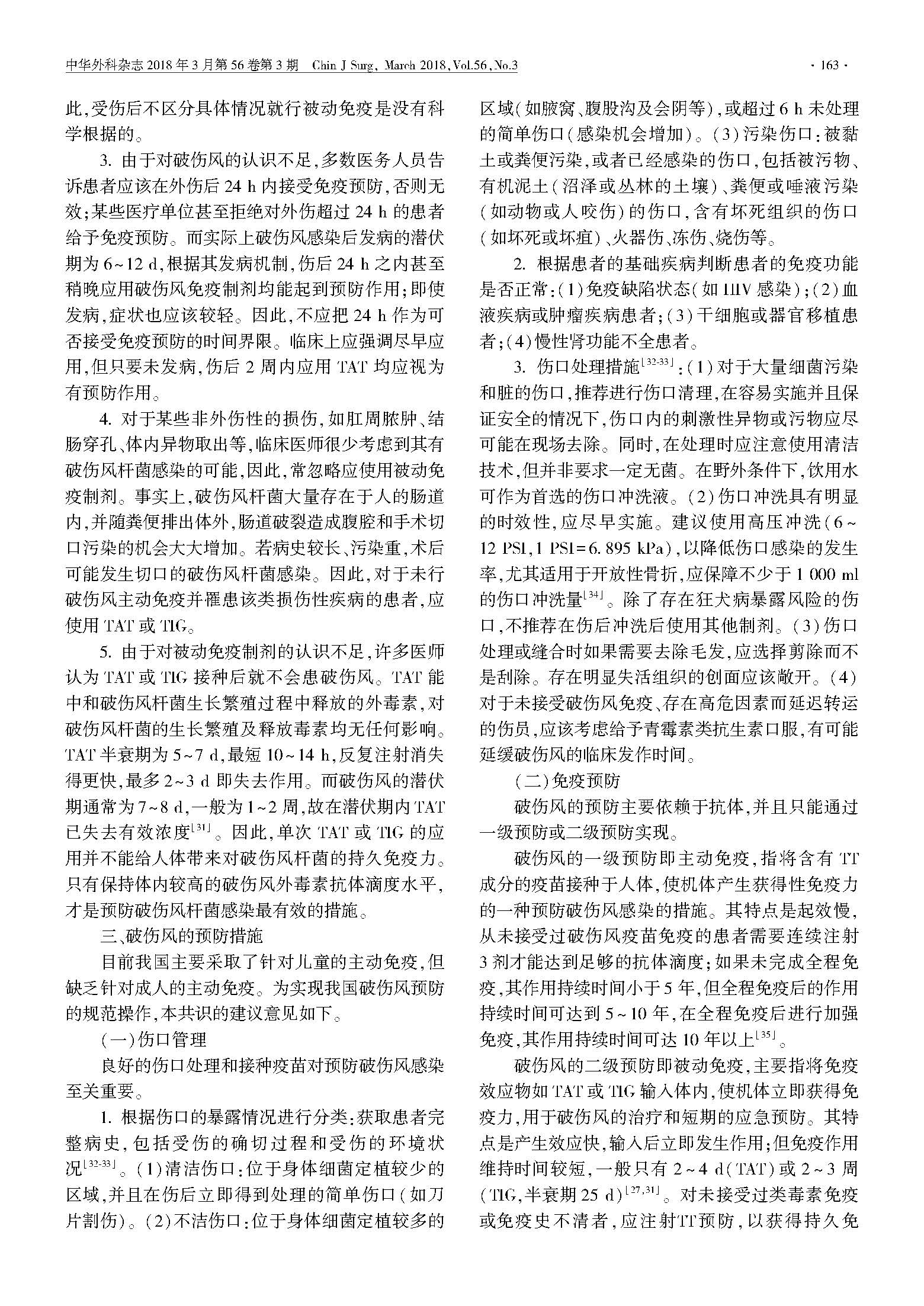 中国破伤风免疫预防专家共识_页面_3