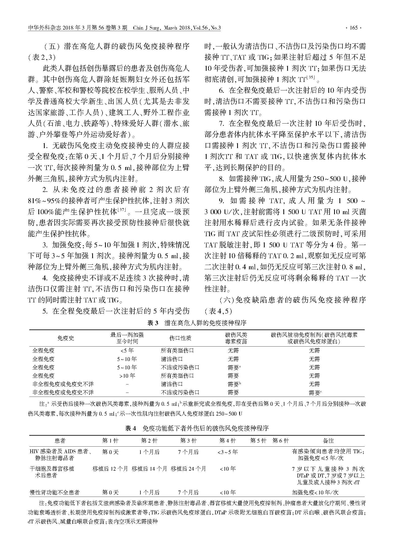 中国破伤风免疫预防专家共识_页面_5