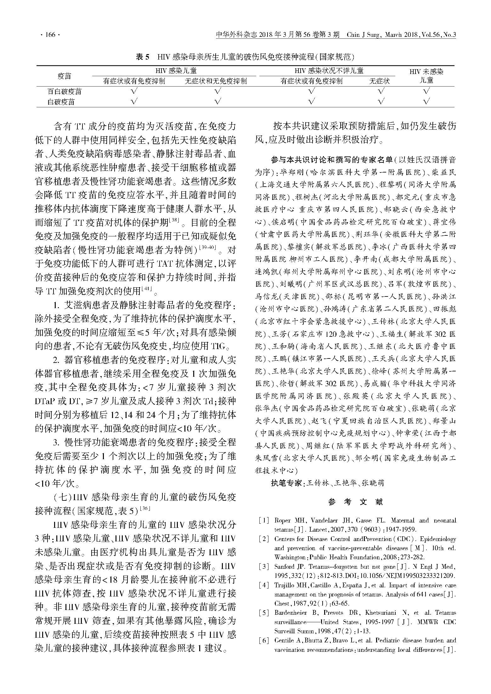 中国破伤风免疫预防专家共识_页面_6